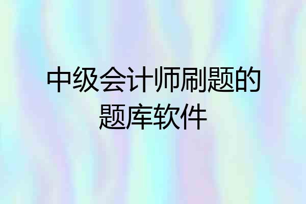 中级会计师刷题的题库软件