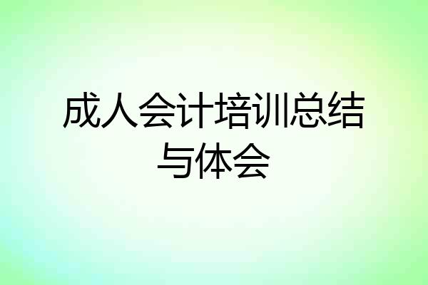 成人会计培训总结与体会
