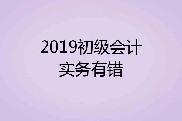 2019初级会计实务有错