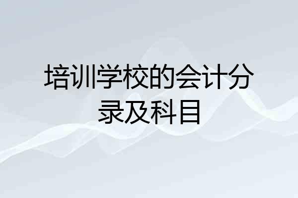 培训学校的会计分录及科目