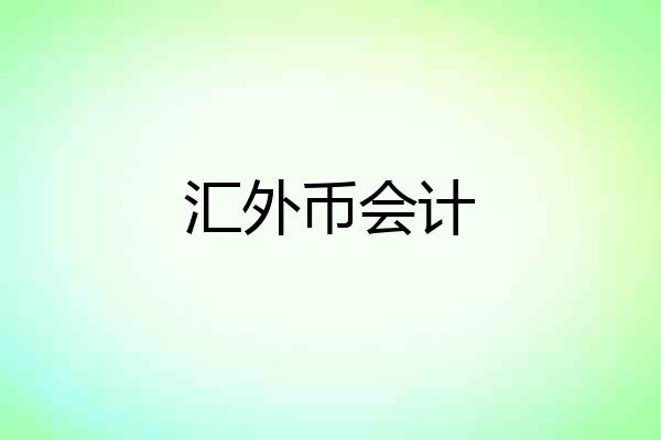 汇外币会计