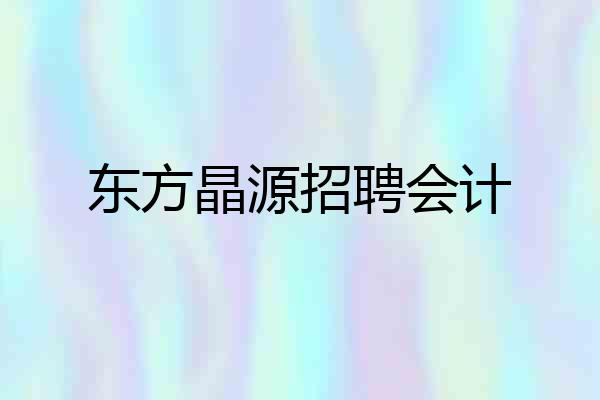 东方晶源招聘会计