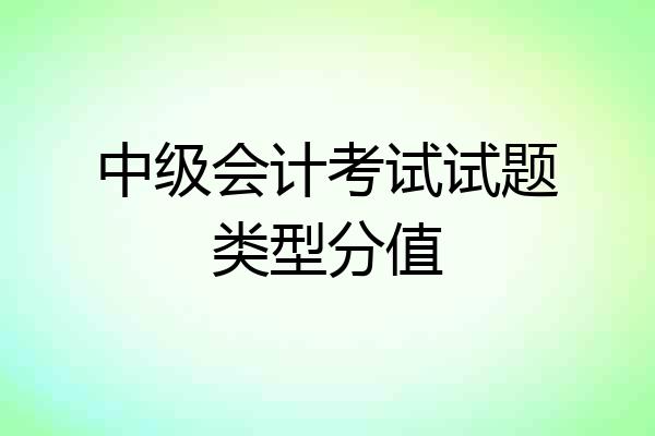 中级会计考试试题类型分值