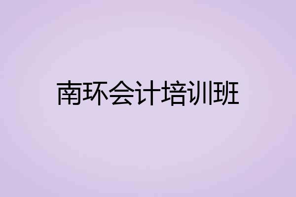南环会计培训班