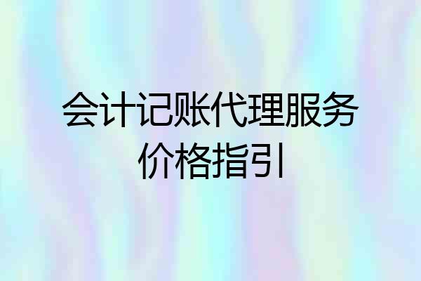 会计记账代理服务价格指引