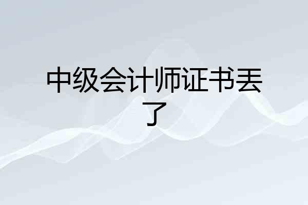 中级会计师证书丟了