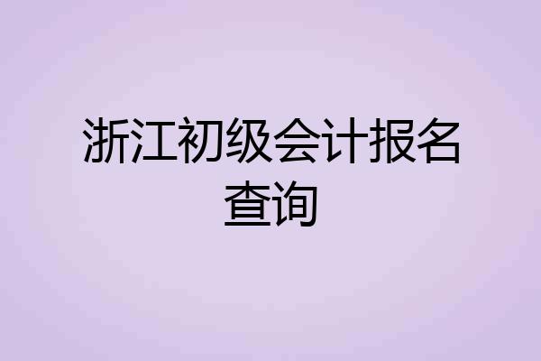 浙江初级会计报名查询
