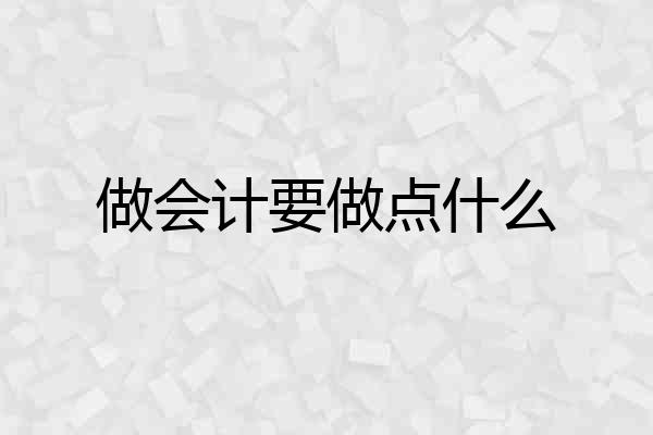 做会计要做点什么
