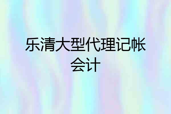乐清大型代理记帐会计