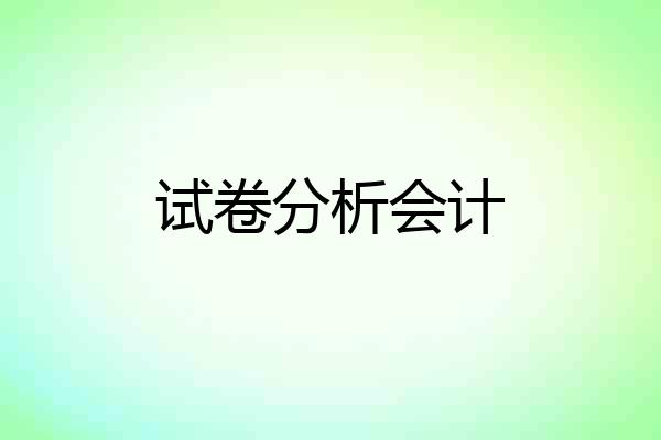 试卷分析会计