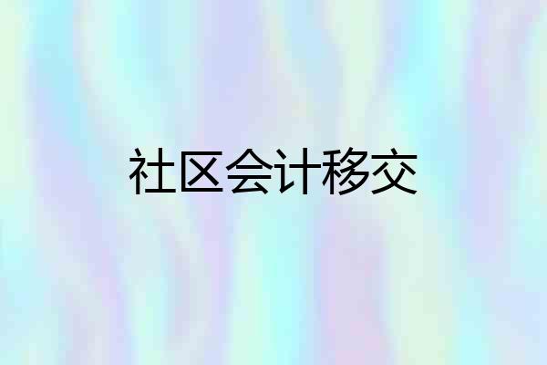 社区会计移交