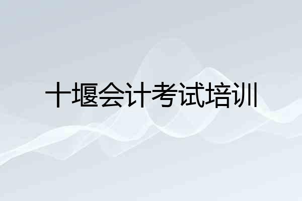 十堰会计考试培训