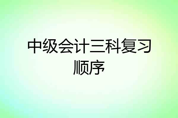 中级会计三科复习顺序