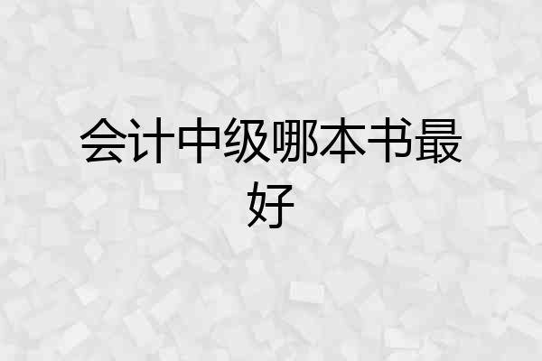 会计中级哪本书最好