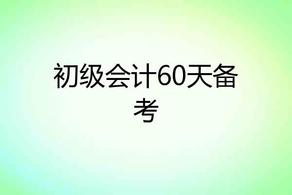 初级会计60天备考