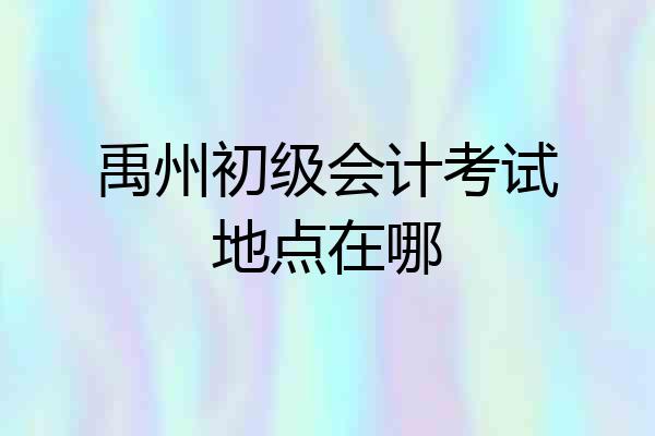 禹州初级会计考试地点在哪