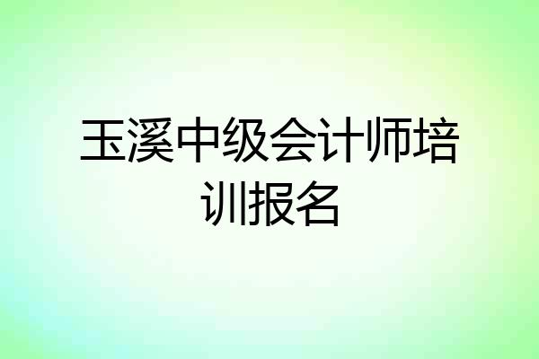 玉溪中级会计师培训报名
