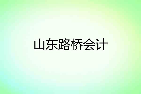 山东路桥会计