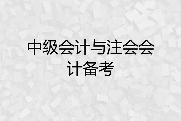 中级会计与注会会计备考