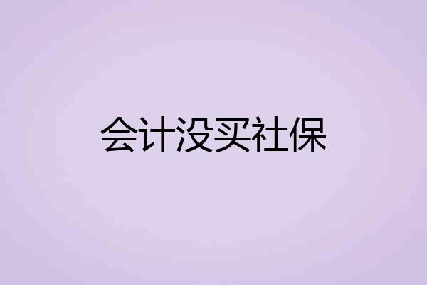 会计没买社保