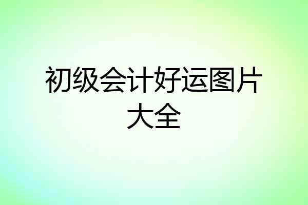 初级会计好运图片大全