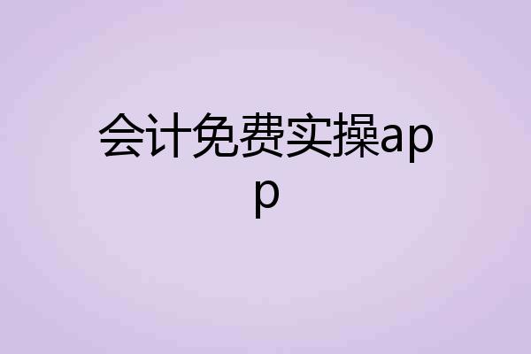 会计免费实操app