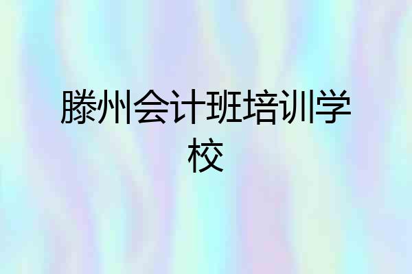 滕州会计班培训学校