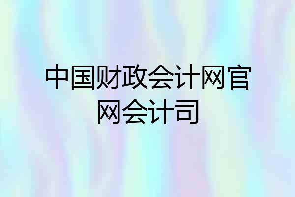 中国财政会计网官网会计司