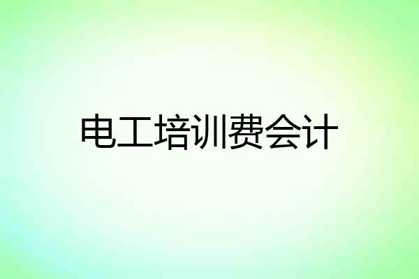 电工培训费会计
