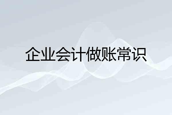 企业会计做账常识