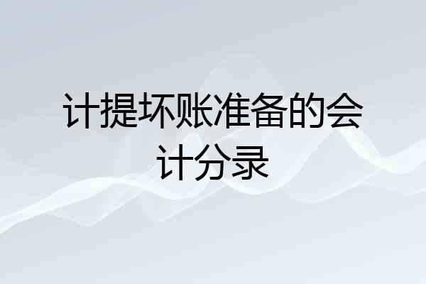 计提坏账准备的会计分录