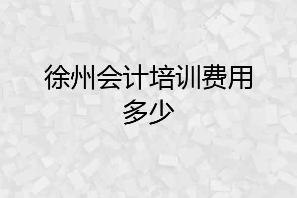徐州会计培训费用多少