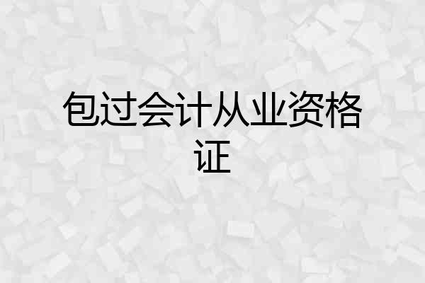 包过会计从业资格证
