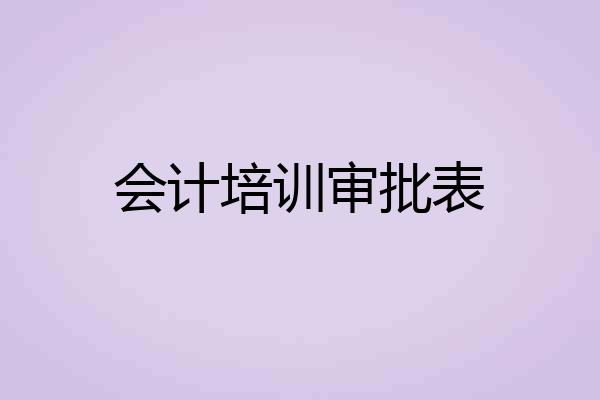 会计培训审批表