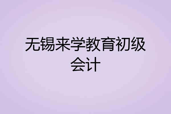 无锡来学教育初级会计
