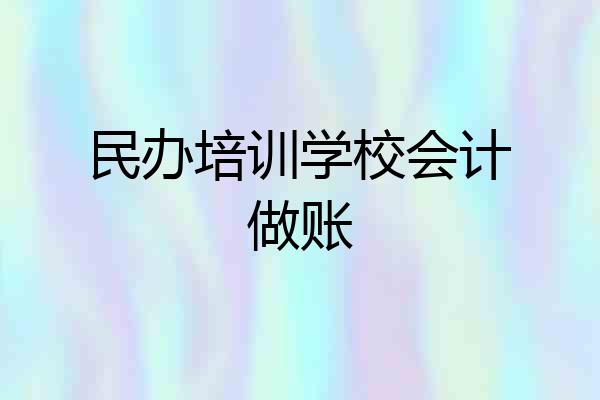 民办培训学校会计做账