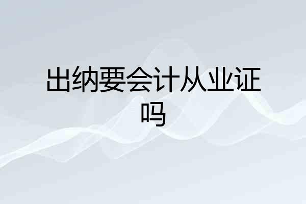 出纳要会计从业证吗