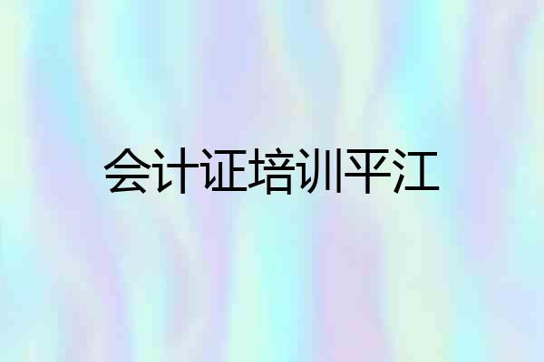会计证培训平江