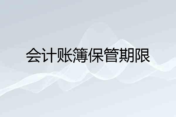 会计账簿保管期限