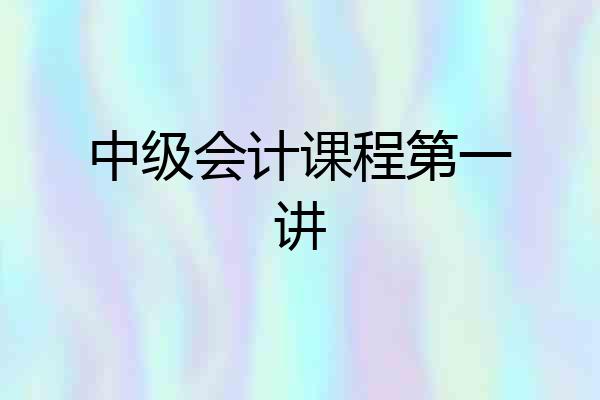 中级会计课程第一讲