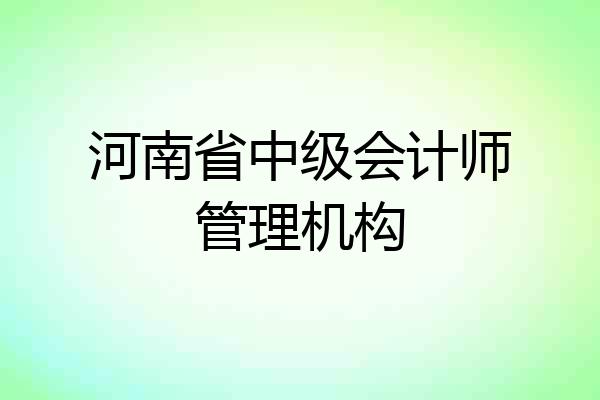 河南省中级会计师管理机构