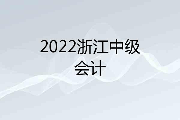 2022浙江中级会计