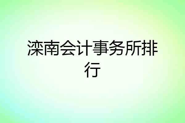 滦南会计事务所排行