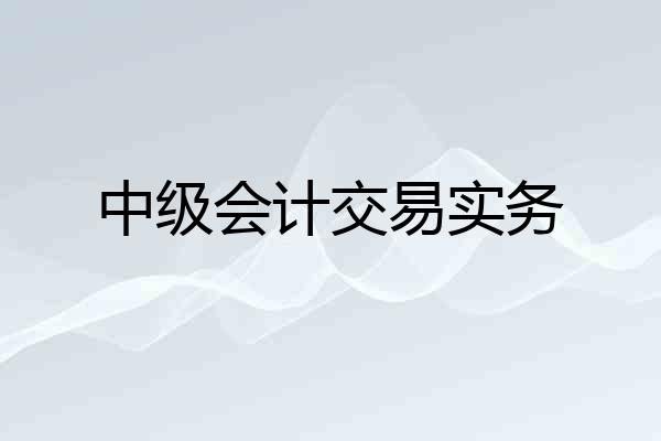 中级会计交易实务