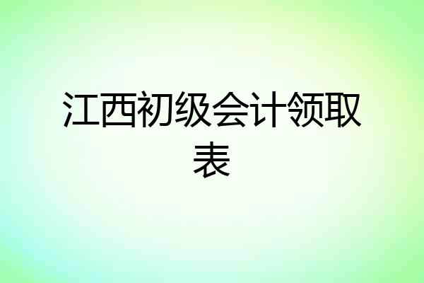 江西初级会计领取表