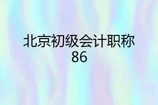北京初级会计职称86