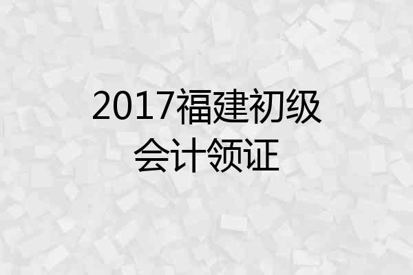 2017福建初级会计领证