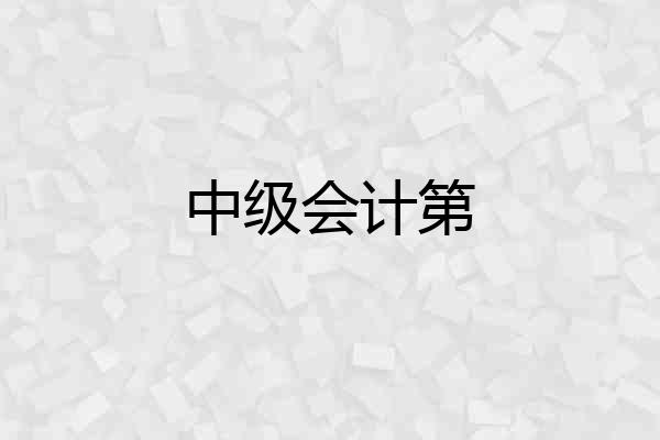 中级会计第