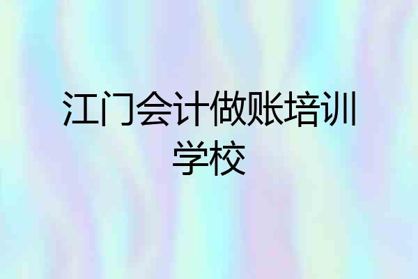江门会计做账培训学校