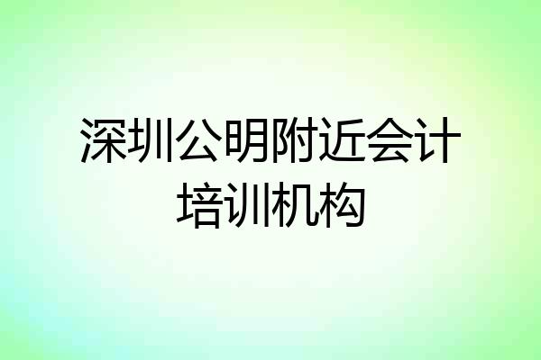 深圳公明附近会计培训机构